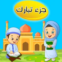 جزء تبارك  تعليم القرآن الكريم icon