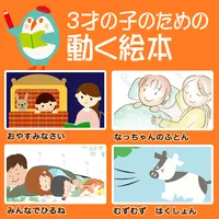 3才の子のための動く絵本 icon