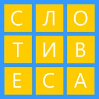 СЛОВА СЕТИ icon