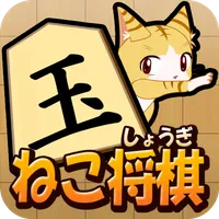 ねこ将棋〜盤上ねこの一手〜 icon