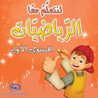 لنتعلم معا الرياضيات 1 icon