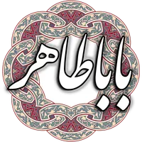 باباطاهر عریان icon