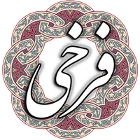 فرخی سیستانی icon