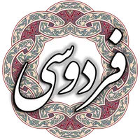 فردوسی icon