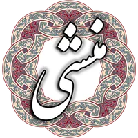 منشی icon