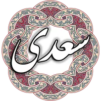 سعدی icon