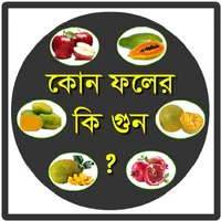 ফলের পুষ্টিগুণ-Fruits Nutritio icon