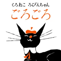 [picture book] Purring black icon