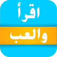 اقرأ والعب icon