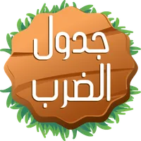 جدول الضرب icon