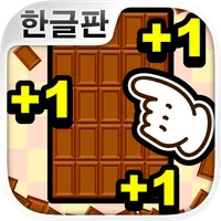 무한 초콜릿 공장 : 과자 생산 게임 icon