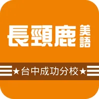 長頸鹿台中成功分校 icon