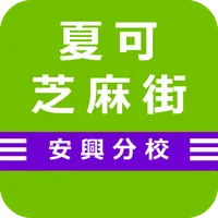 夏可芝麻街 icon
