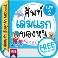 ศัพท์เล่มแรกของหนู 2+ icon