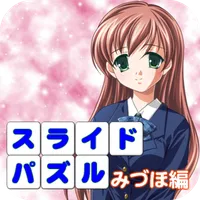 LoveNoticeｽﾗｲﾄﾞﾊﾟｽﾞﾙみづほ編 icon