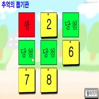 추억의뽑기판 - 발표자 뽑기 2 icon
