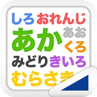 文字は何色？（あそんでまなぶ！シリーズ） icon