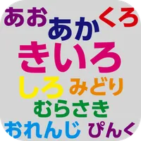 いろあてゲーム icon
