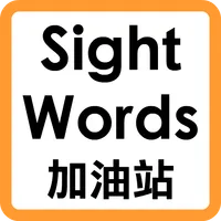 Sight Words 加油站 icon