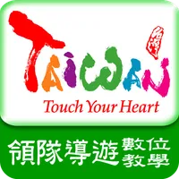 領隊導遊數位學習 icon