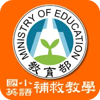 國小英語補救教學 icon