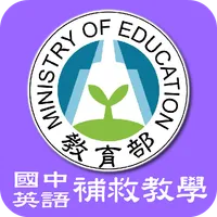 國中英語補救教學 icon