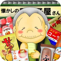なつかしの駄菓子屋さん icon