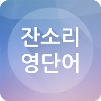 잔소리 영단어 icon