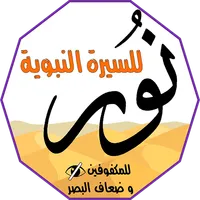 نور للسيرة النبوية (خاص بفاقدي icon
