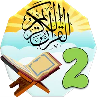 القرأن الكريم للمستوى الثاني icon