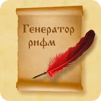 Рифмы icon