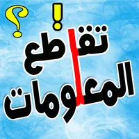 مسابقة تقاطع المعلومات icon
