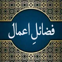 Fazail-E-Aamaal Audio Cast icon