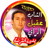 عقيل في منوعات الراي بدون انتر icon