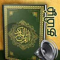 தமிழ் குரான் Tamil Quran Audio icon