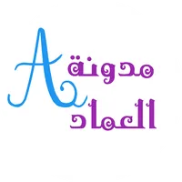 مدونة العماد icon