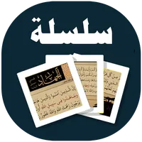 البطاقة | الجهاد في سبيل الله icon