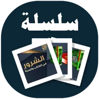 البطاقة | الشرور في الكتاب وال icon