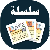 البطاقة | أسئلة وإجابات نبوية icon