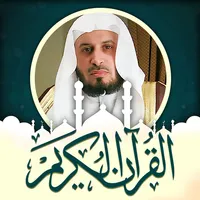 الغامدي قرآن وملصقات دينية icon