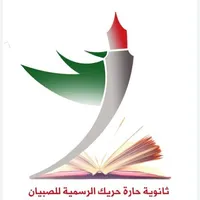 ثانوية حارة حريك الرسمية للصبي icon