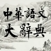 中華語文大辭典 icon