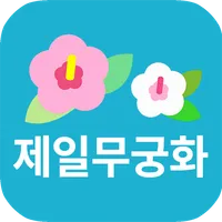 제일무궁화유치원 icon