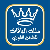 ملك الباقات والشحن الفوري icon