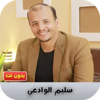سليم الوادعي بدون نت icon