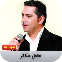 فضل شاكر بدون نت icon