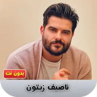 ناصيف زيتون بدون نت icon