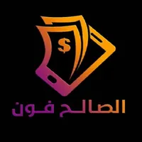 الصالح فون icon