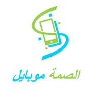 الصمه موبايل icon