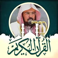 السديس قرآن وملصقات دينية icon